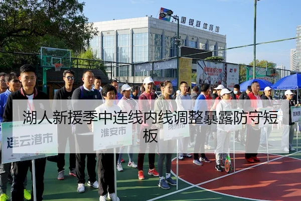 湖人新援季中连线内线调整暴露防守短板